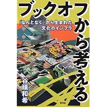 ブックオフから考える: 「なんとなく」から生まれた文化のインフラ